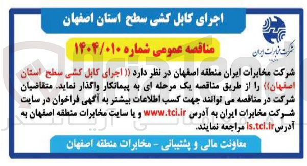 تصویر کوچک آگهی اجرای کابل کشی