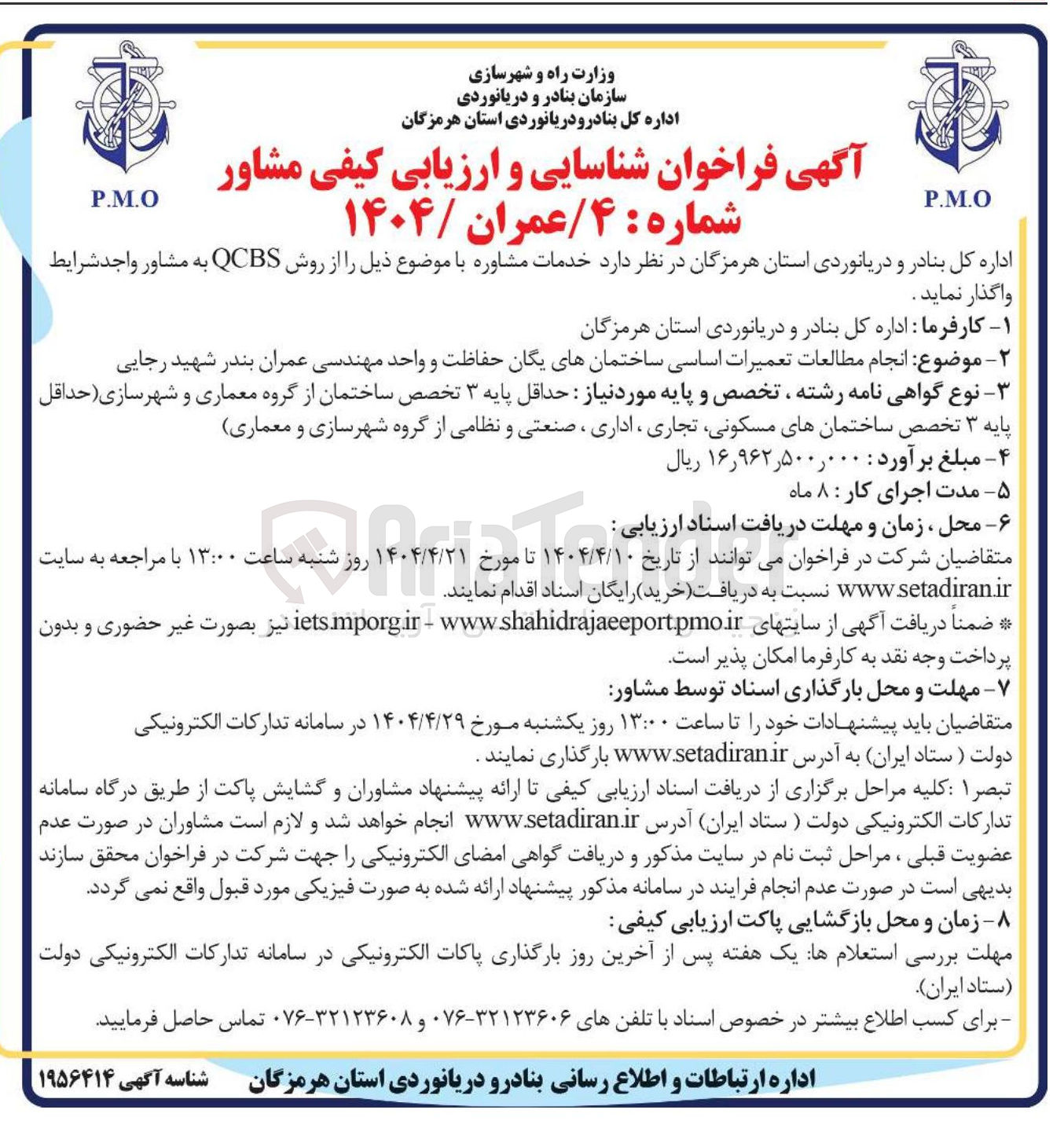 تصویر کوچک آگهی انجام مطالعات تعمیرات اساسی ساختمانهای یگان حفاظت و واحد مهندسی