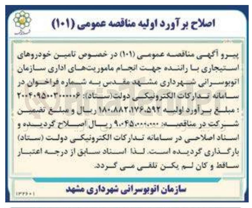 تصویر کوچک آگهی تامین خودروهای استیجاری با راننده