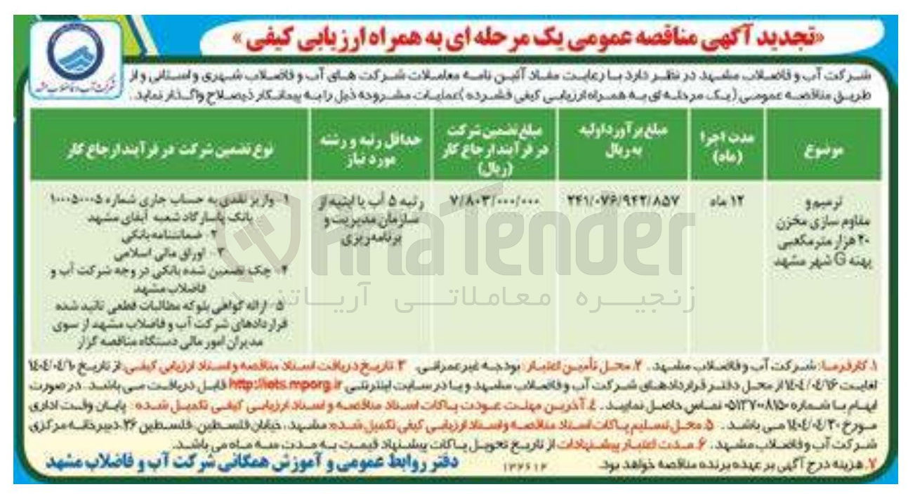 تصویر کوچک آگهی ترمیم و مقاوم سازی مخزن ۲۰ هزار متر مکعبی