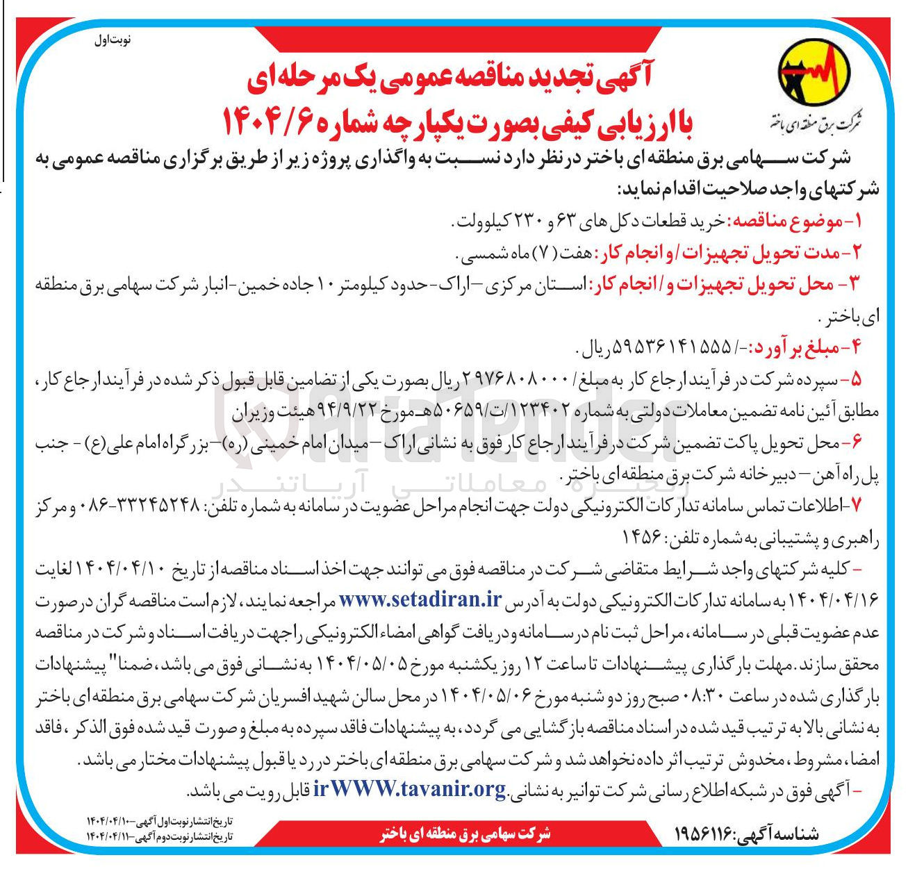 تصویر کوچک آگهی خرید قطعات دکلهای ۶۳ و ۲۳۰ کیلوولت