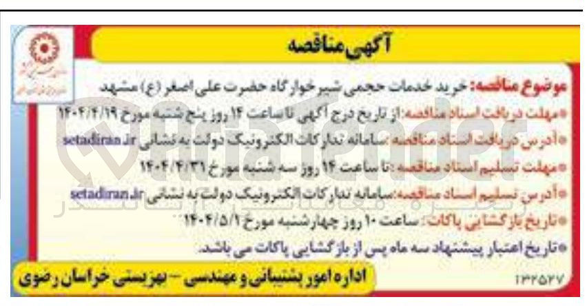 تصویر کوچک آگهی  خرید خدمات حجمی شیرخوارگاه حضرت علی اصغر ( ع ) 