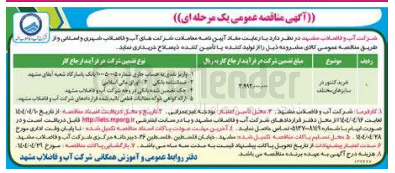 تصویر کوچک آگهی خرید کنتور در سایزهای مختلف 
