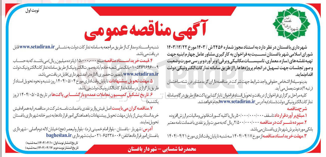 تصویر کوچک آگهی به کارگیری مشاور عامل چهارم ابنیه جهت تهیه نقشه های سازه معماری تاسیسات مکانیکی و برقی