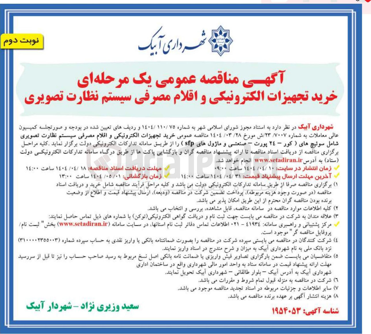 تصویر کوچک آگهی خرید تجهیزات الکترونیکی و اقلام مصرفی سیستم نظارت تصویری شامل سوئیچ های (کور - ٢٤ پورت - صنعتی و ماژول های sfp )