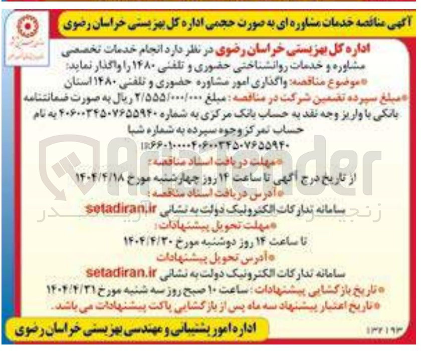 تصویر کوچک آگهی انجام خدمات تخصصی مشاوره و خدمات روانشناختی حضوری و تلفنی ۱۴۸۰ 