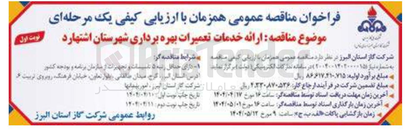 تصویر کوچک آگهی ارائه خدمات تعمیرات بهره برداری 