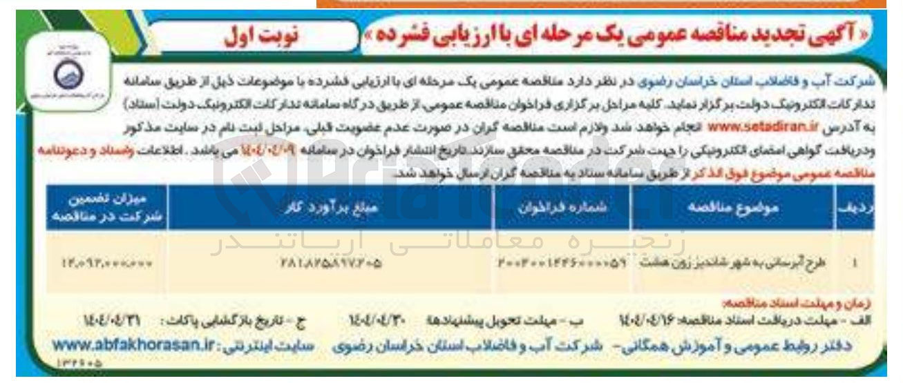 تصویر کوچک آگهی طرح آبرسانی