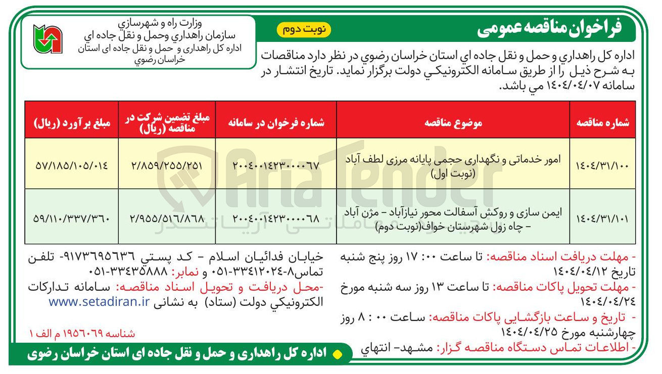 تصویر کوچک آگهی امور خدماتی و نگهداری حجمی پایانه مرزی