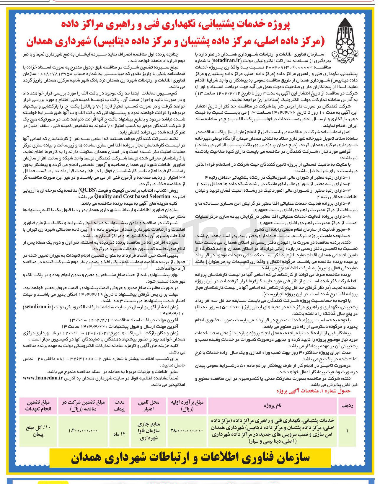 تصویر کوچک آگهی پروژه خدمات پشتیبانی نگهداری فنی و راهبری مراکز داده