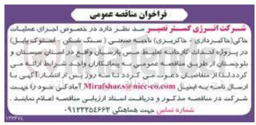 تصویر کوچک آگهی اجرای عملیات خاکی (خاکبرداری - خاکریزی) ناحیه صنعتی (سنگ شکن - استوک پایل) در پروژه احداث کارخانه تغلیط مس پارسیان