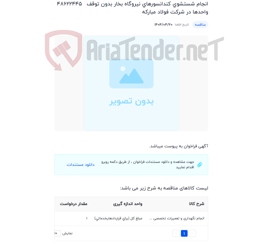 تصویر کوچک آگهی انجام شستشوی کندانسورهای نیروگاه بخار بدون توقف واحدها در شرکت فولاد مبارکه