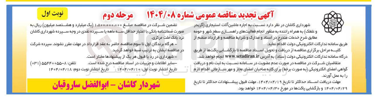 تصویر کوچک آگهی اجاره ماشین آلات استیجاری ( گریدر و غلطک به همراه راننده 