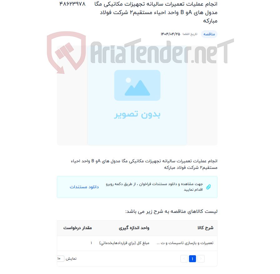 تصویر کوچک آگهی انجام عملیات تعمیرات سالیانه تجهیزات مکانیکی مگا مدول های Aو B واحد احیاء مستقیم2 شرکت فولاد مبارکه