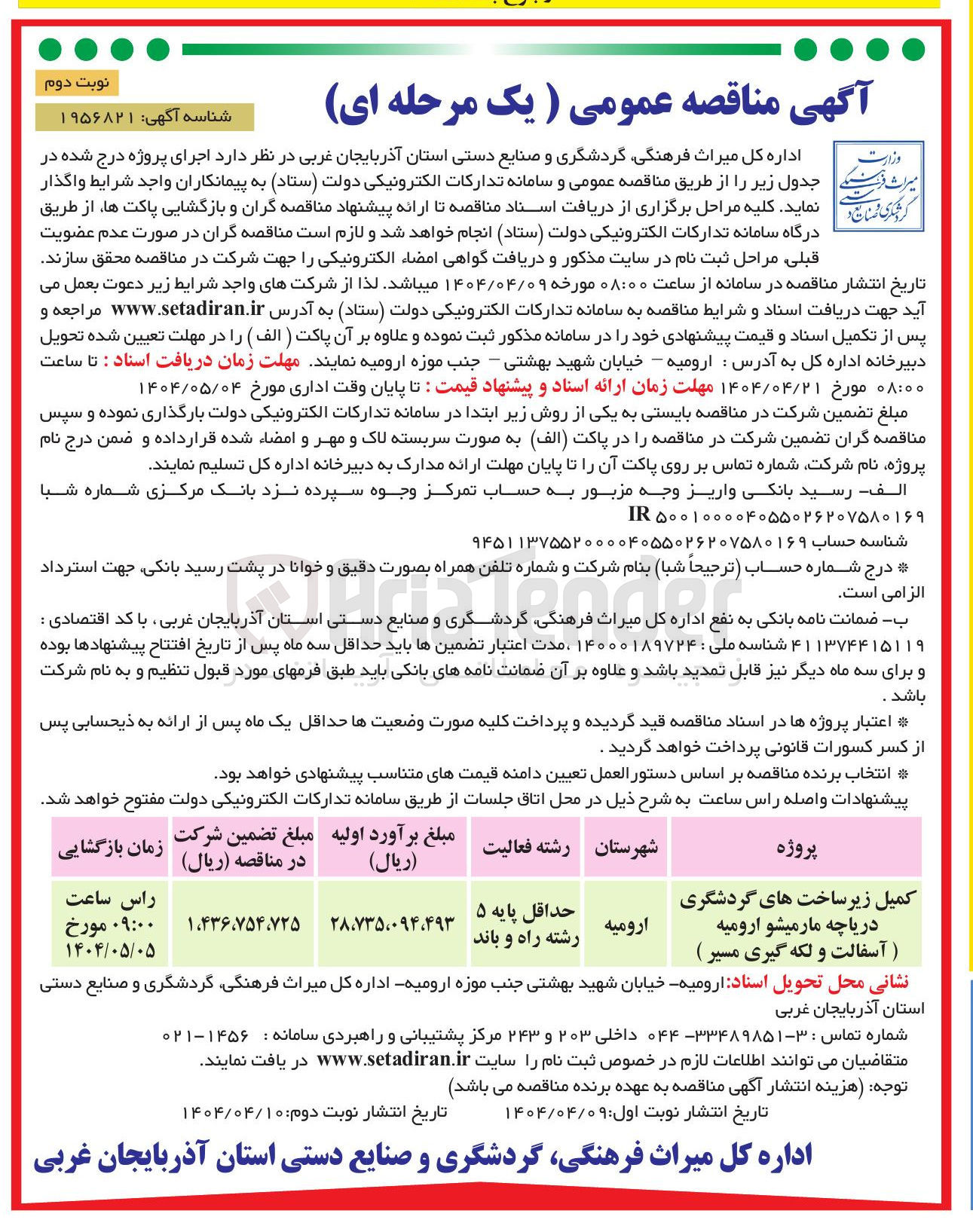 تصویر کوچک آگهی تکمیل زیر ساخت های گردشگری دریاچه مارمیشو (آسفالت و لکه گیری مسیر ) 