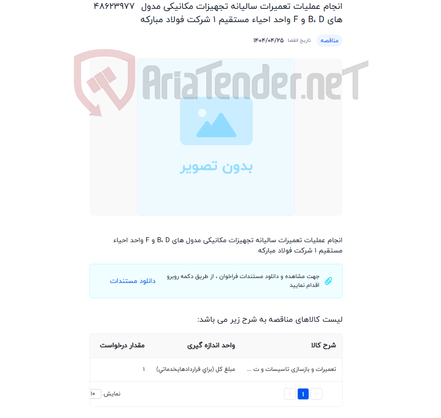 تصویر کوچک آگهی انجام عملیات تعمیرات سالیانه تجهیزات مکانیکی مدول های B، D و F واحد احیاء مستقیم 1 شرکت فولاد مبارکه