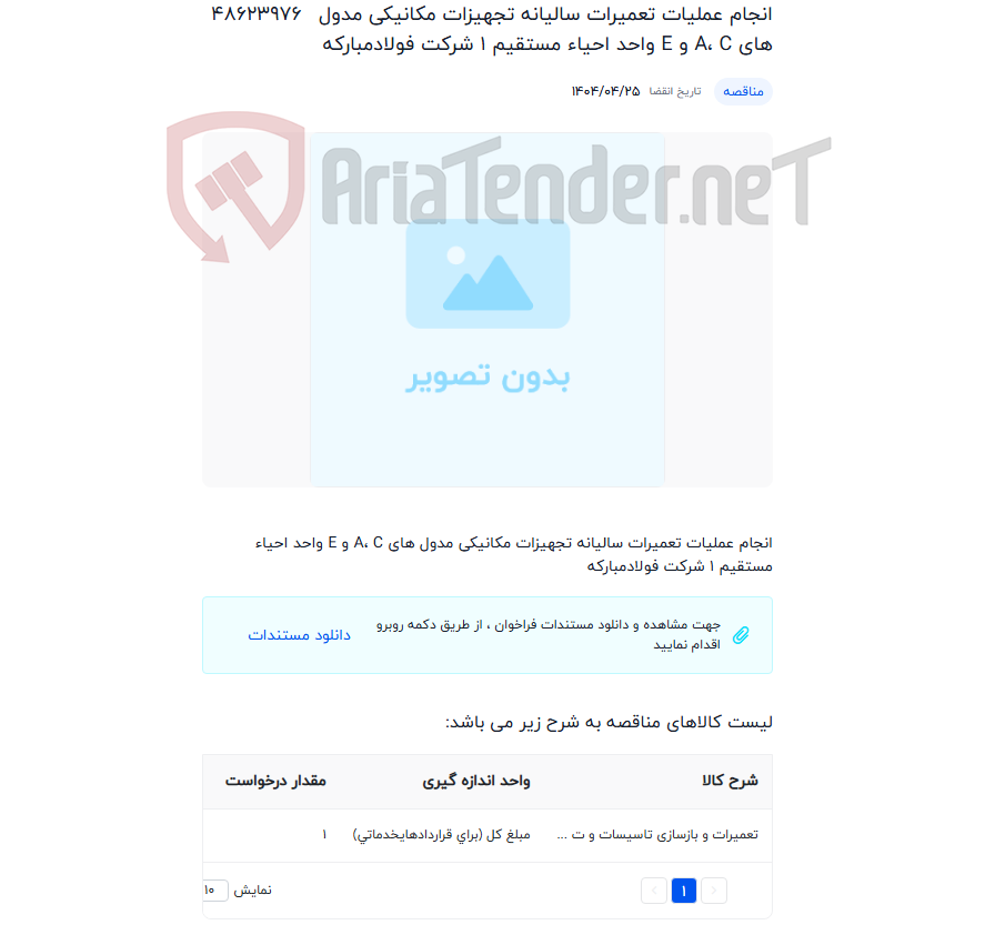 تصویر کوچک آگهی انجام عملیات تعمیرات سالیانه تجهیزات مکانیکی مدول های A، C و E واحد احیاء مستقیم 1 شرکت فولادمبارکه