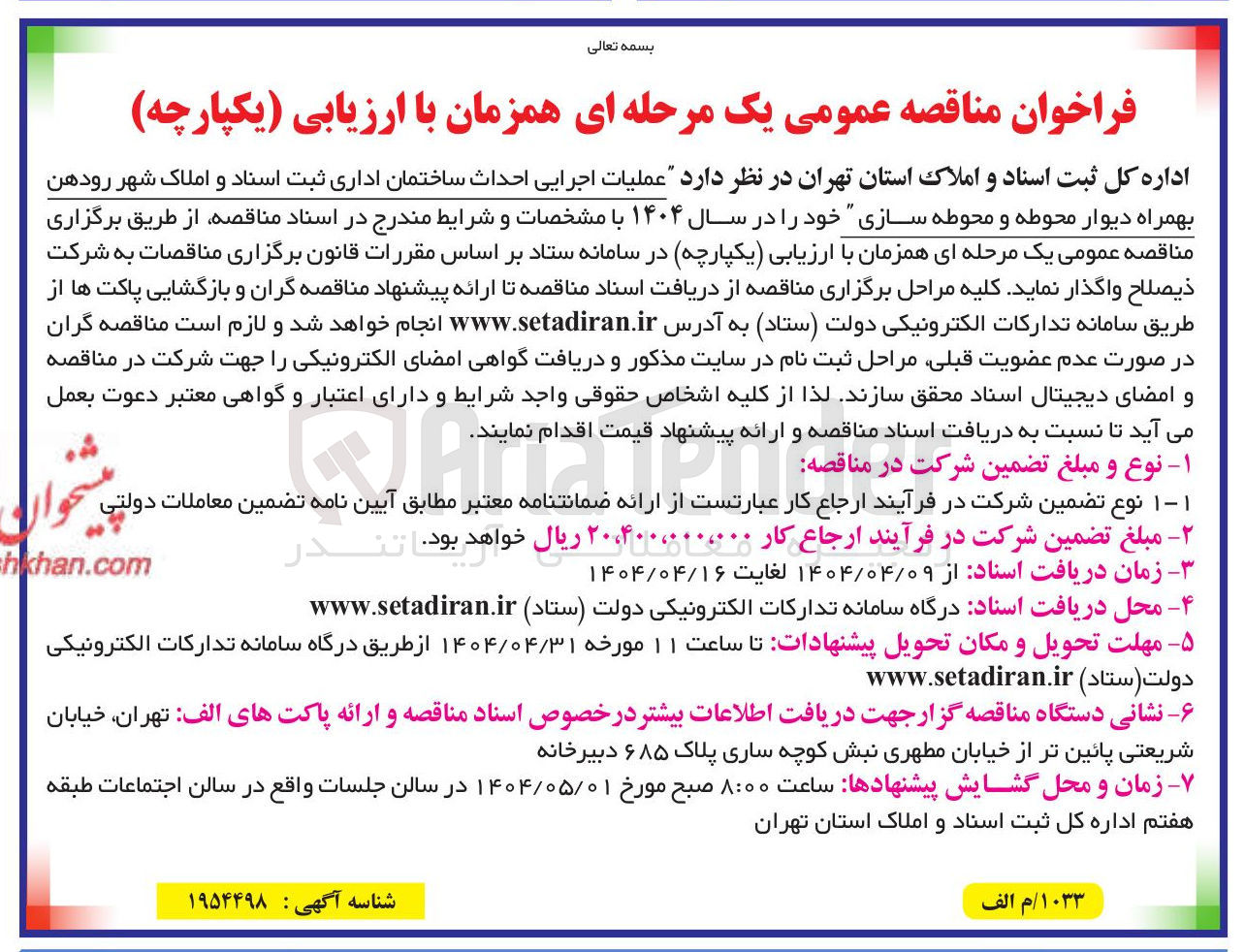 تصویر کوچک آگهی عملیات اجرایی احداث ساختمان اداری بهمراه دیوار محوطه و محوطه سازی