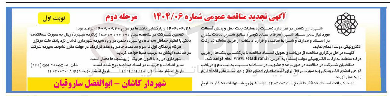 تصویر کوچک آگهی عملیات پخت حمل و پخش آسفالت 