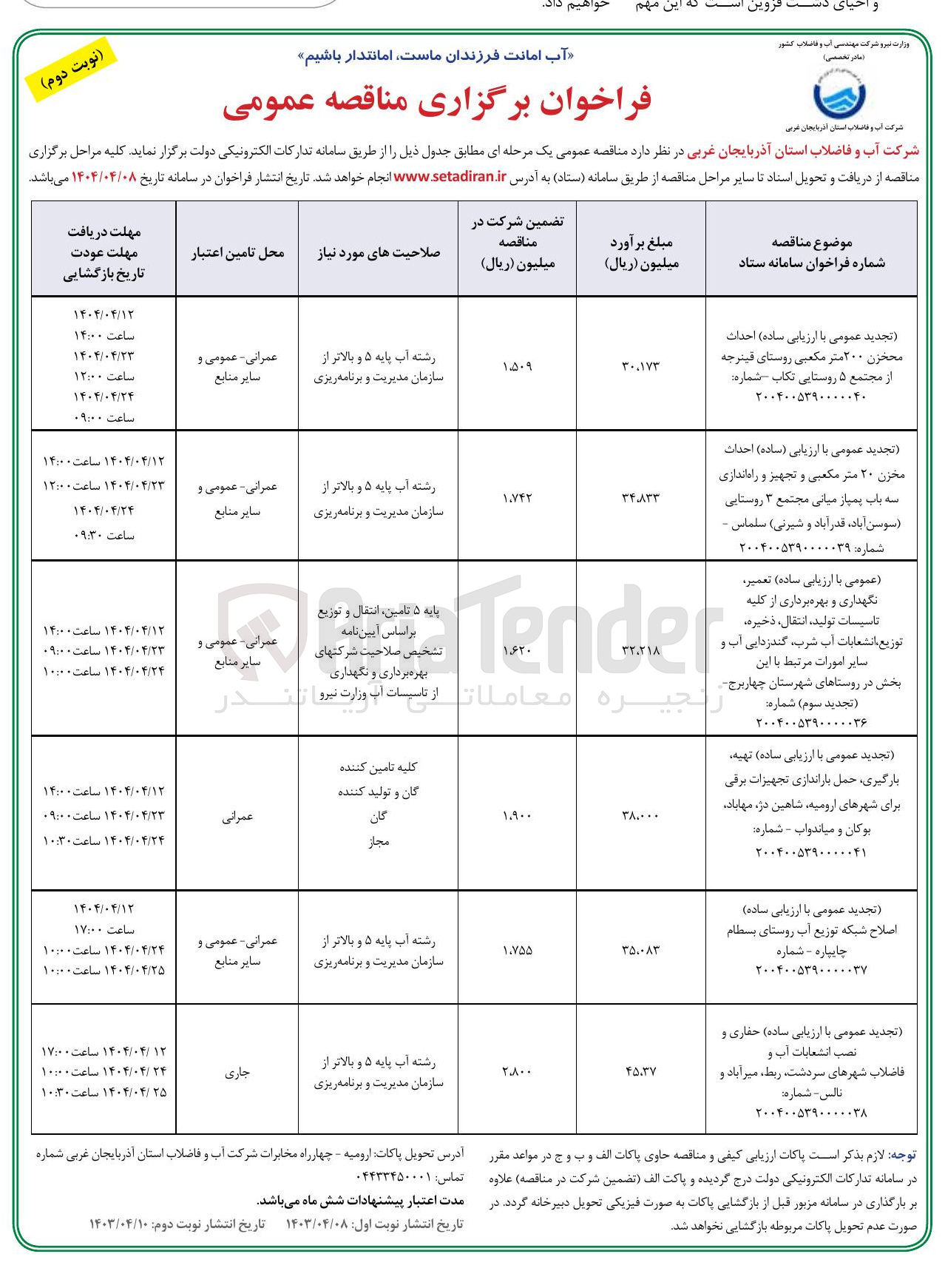 تصویر کوچک آگهی احداث مخزن ۲۰ متر مکعبی و تجهیز و راه اندازی سه باب پمپاژ میانی