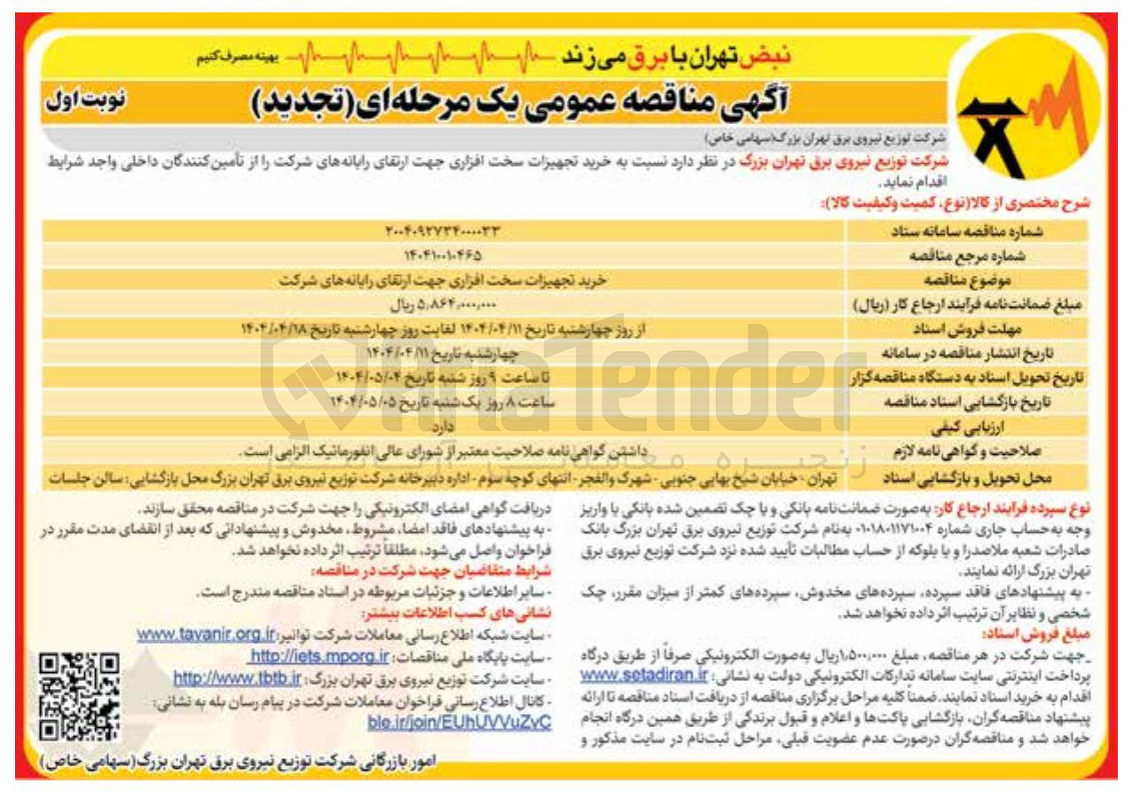 تصویر کوچک آگهی به خرید تجهیزات سخت افزاری جهت ارتقای رایانه های شرکت