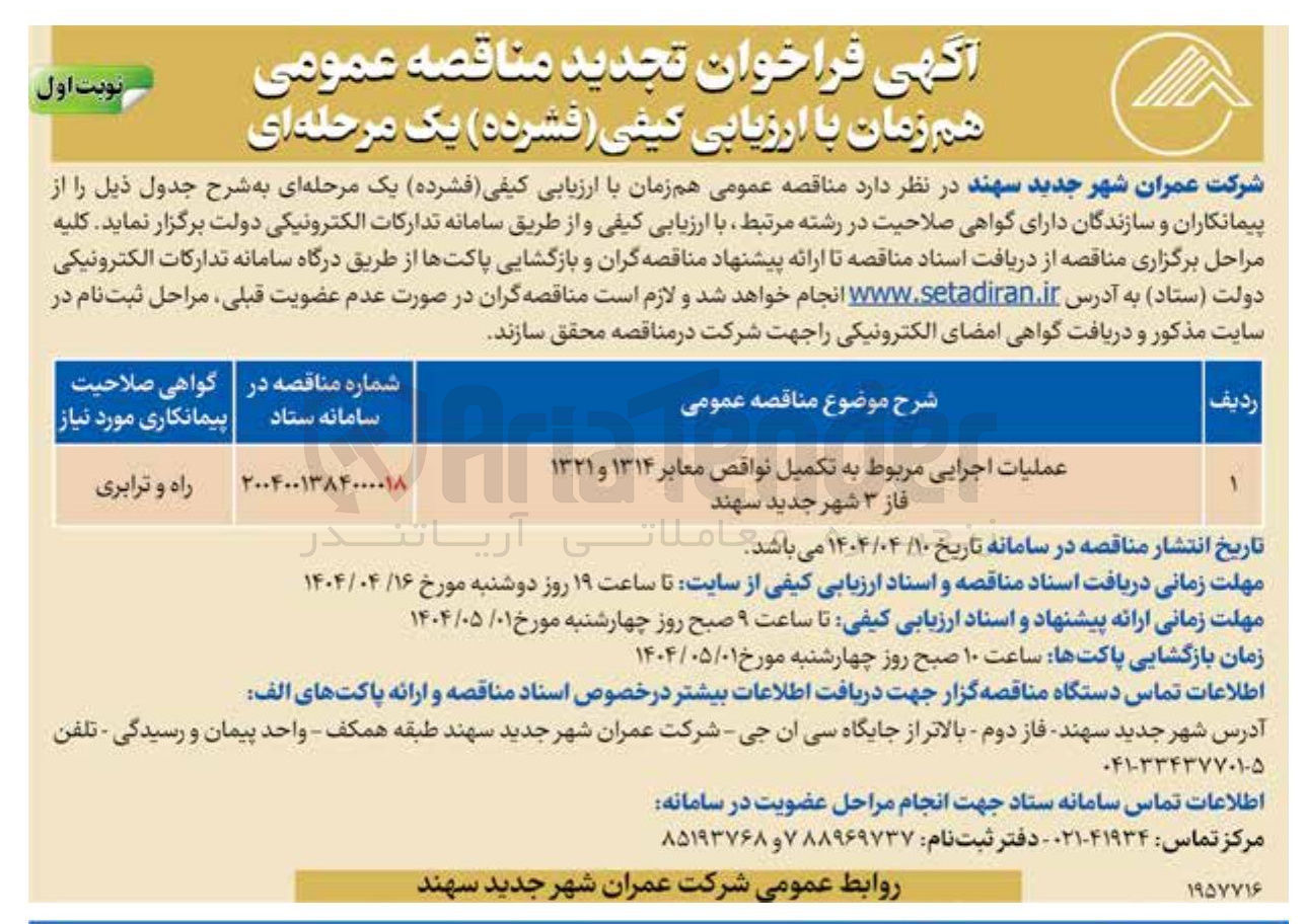 تصویر کوچک آگهی عملیات اجرایی مربوط به تکمیل نواقص معابر ۱۳۱۴ و ۱۳۲۱ فاز ۳ 