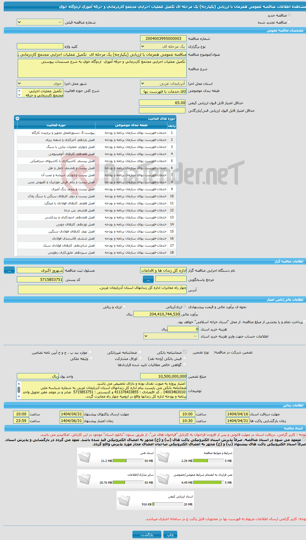 تصویر کوچک آگهی مناقصه عمومی همزمان با ارزیابی (یکپارچه) یک مرحله ای تکمیل عملیات اجرایی مجتمع کاردرمانی و حرفه آموزی اردوگاه خوی