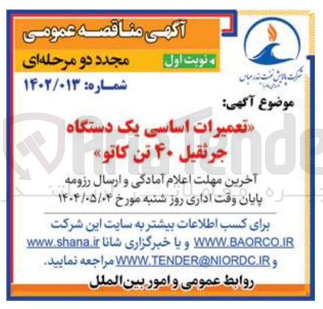 تصویر کوچک آگهی تعمیرات اساسی یک دستگاه جرثقیل ۴۰ تن کاتو 
