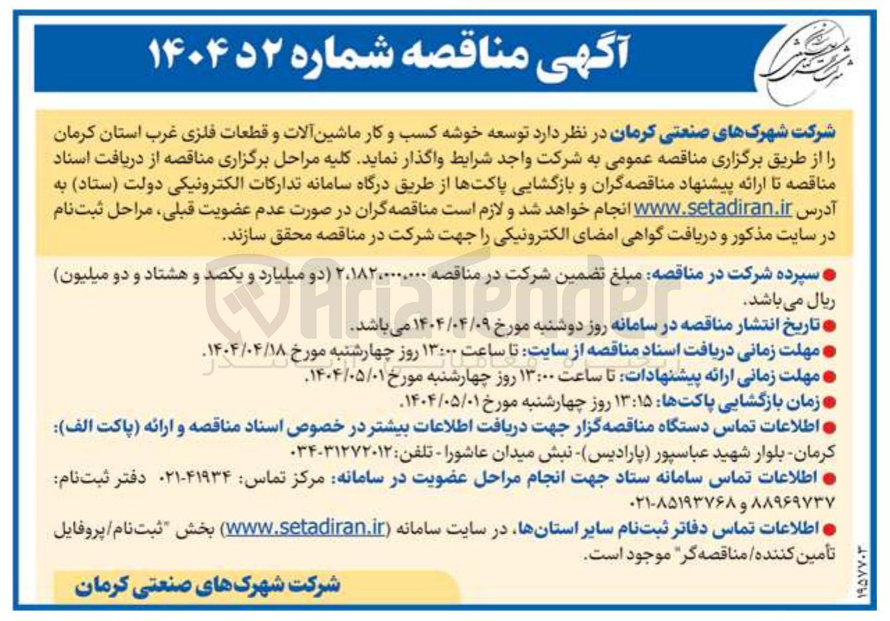 تصویر کوچک آگهی  توسعه خوشه کسب و کار ماشین آلات و قطعات فلزی 