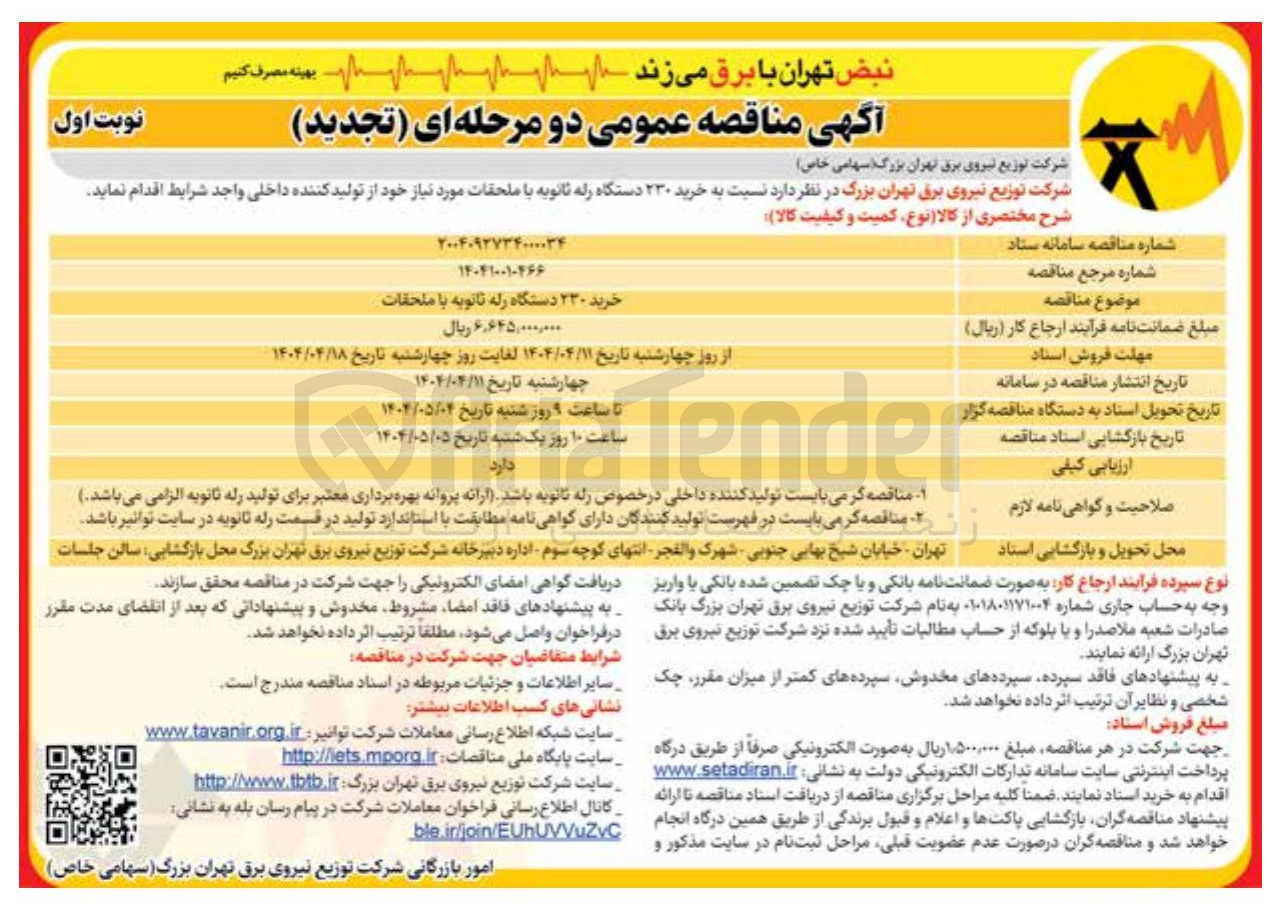 تصویر کوچک آگهی خرید ۲۳۰ دستگاه رله ثانویه با ملحقات