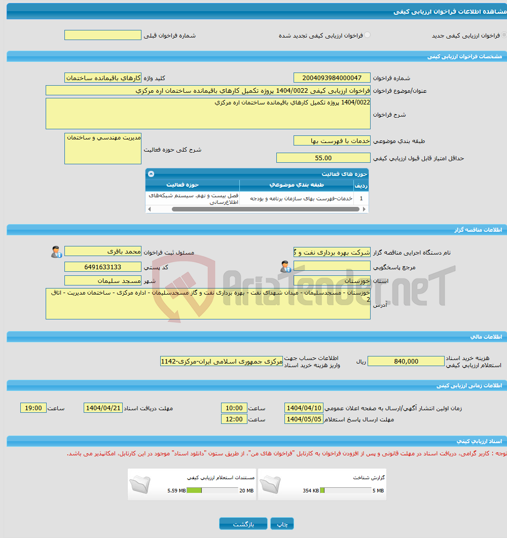 تصویر کوچک آگهی فراخوان ارزیابی کیفی 1404/0022 پروژه تکمیل کارهای باقیمانده ساختمان اره مرکزی