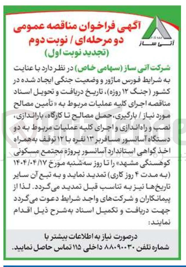 تصویر کوچک آگهی تأمین مصالح مورد نیاز / بارگیری حمل مصالح تا کارگاه باراندازی نصب و راه اندازی و اجرای کلیه عملیات مربوط به دو دستگاه آسانسور مسافربر ۱۳ نفره با ۱۲ توقف