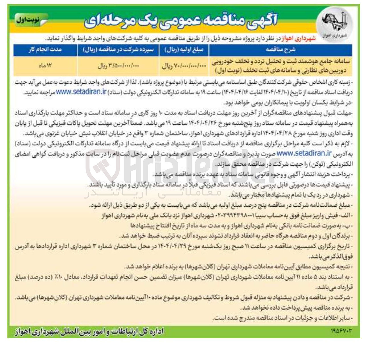 تصویر کوچک آگهی سامانه جامع هوشمند ثبت و تحلیل تردد و تخلف خودرویی دوربین های نظارتی و سامانه های ثبت تخلف 