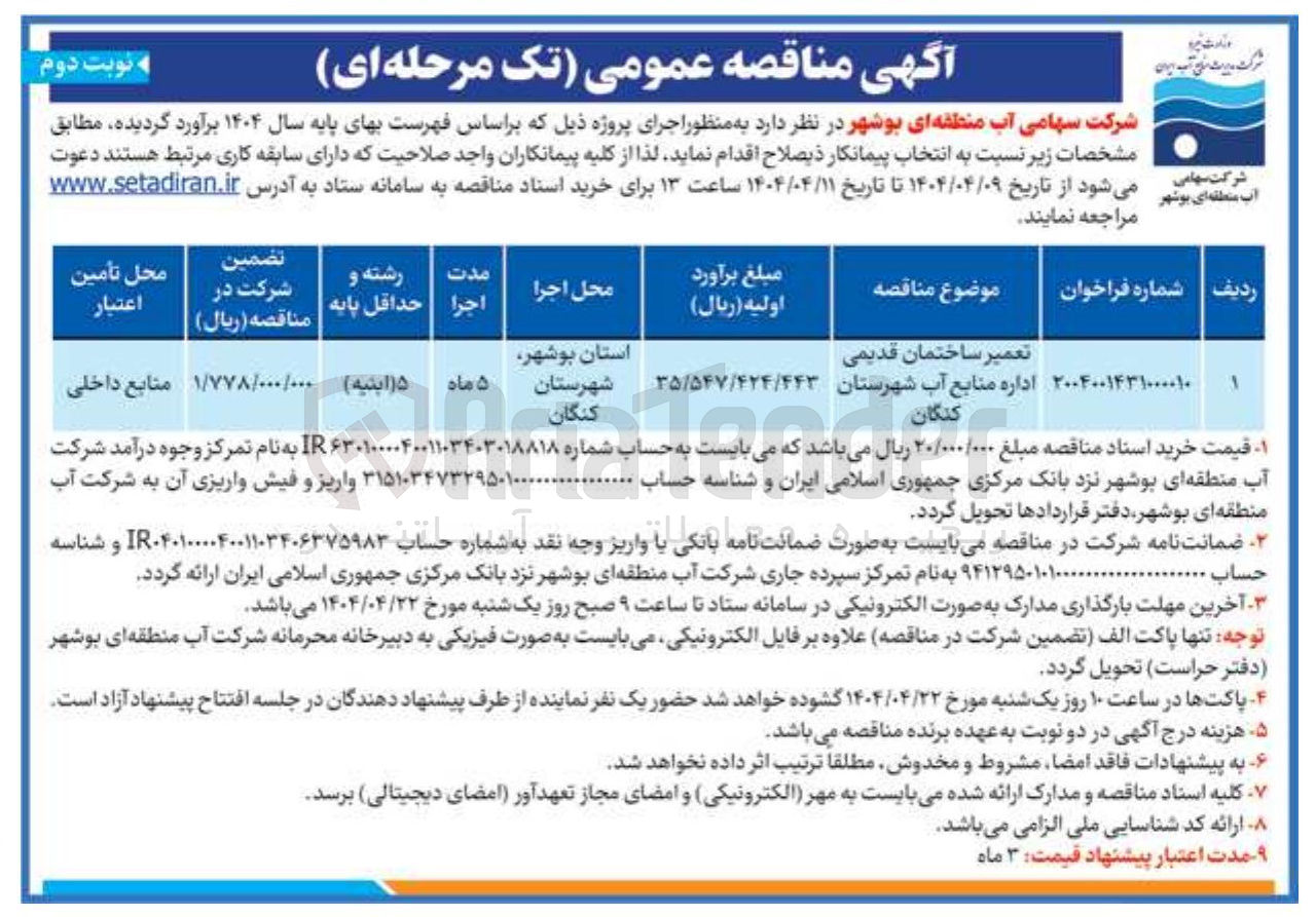 تصویر کوچک آگهی تعمیر ساختمان قدیمی