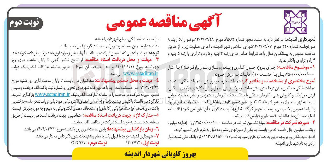 تصویر کوچک آگهی  اجرای پروژه جدول گذاری و پیاده رو سازی 