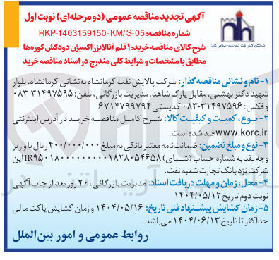 تصویر کوچک آگهی خرید 1 قلم آنالایزر اکسیژن دودکش کوره ها