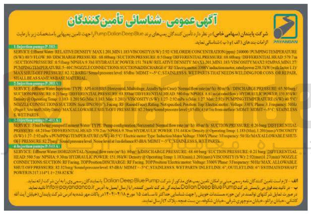 تصویر کوچک آگهی تامین کنندگان پمپ های برند Bive Deep Dolon Pino جهت تامین پمپها