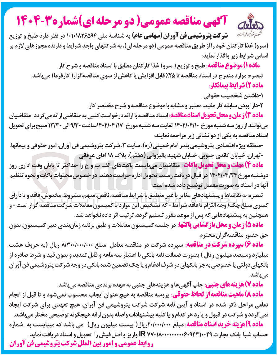 تصویر کوچک آگهی طبخ و توزیع ( سرو) غذا کارکنان