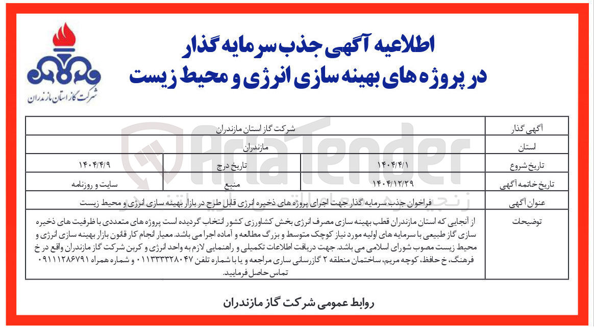 تصویر کوچک آگهی جذب سرمایه گذار جهت اجرای پروژه های ذخیره انرژی قابل طرح در بازار بهینه سازی انرژی و محیط زیست 