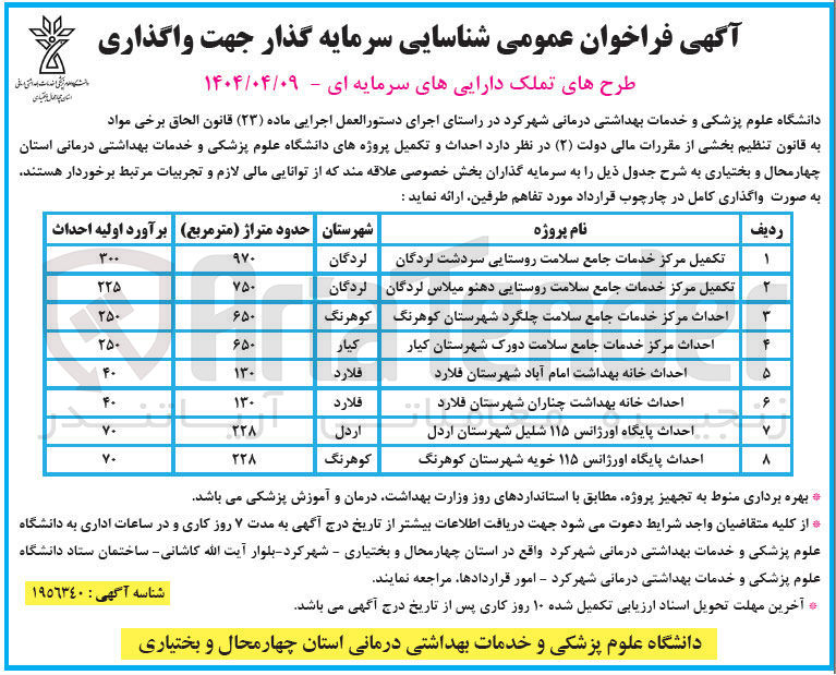 تصویر کوچک آگهی احداث پایگاه اورژانس ۱۱۵ 