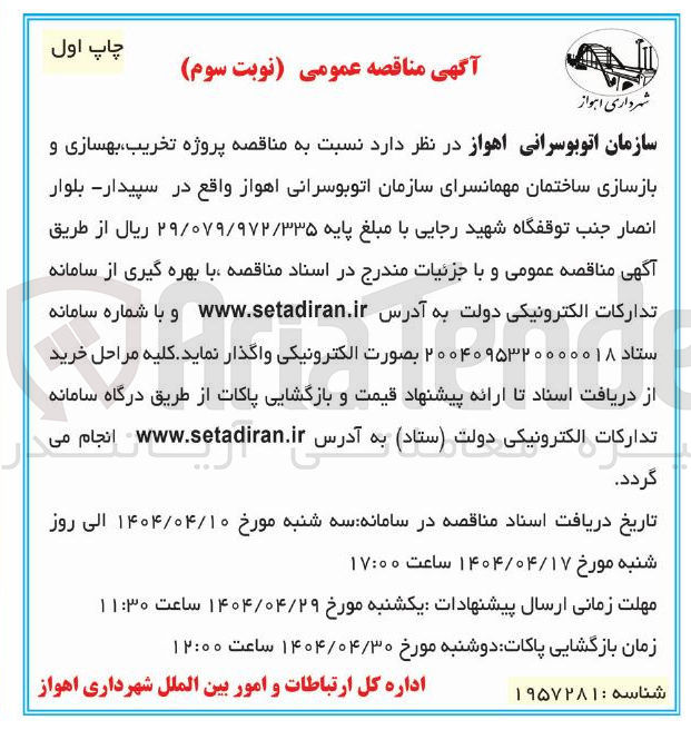 تصویر کوچک آگهی  پروژه تخریب بهسازی و بازسازی ساختمان مهمانسرای سازمان