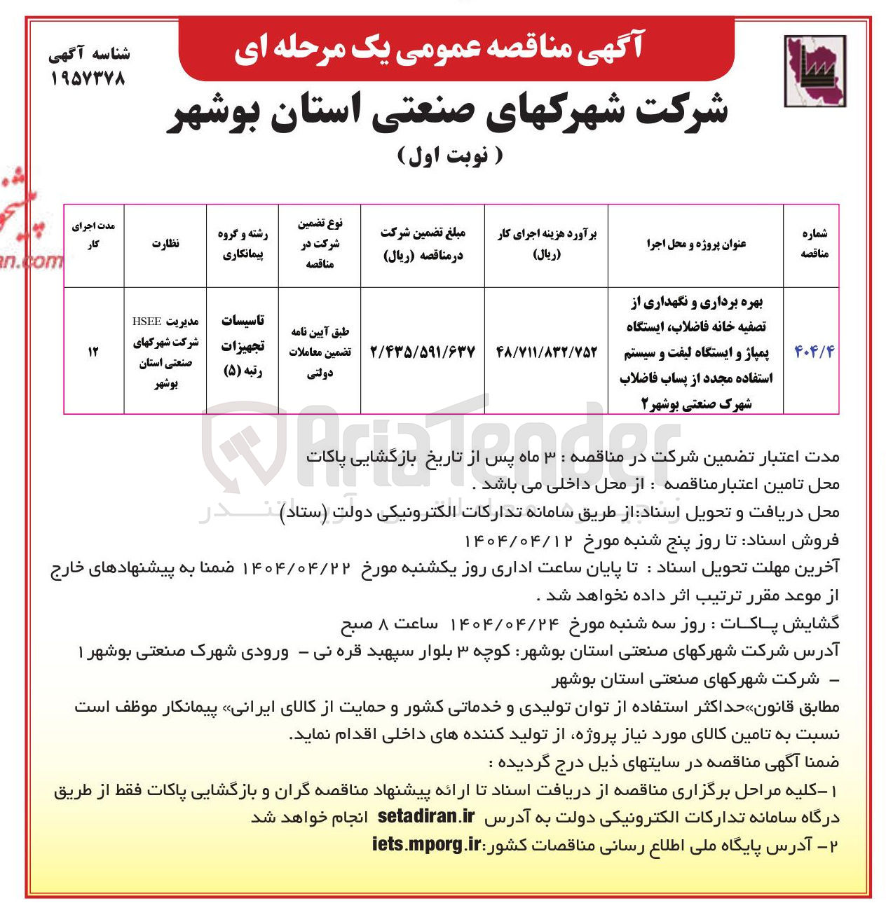 تصویر کوچک آگهی بهره برداری و نگهداری از تصفیه خانه فاضلاب ایستگاه پمپاژ و ایستگاه لیفت و سیستم استفاده مجدد از پساب فاضلاب