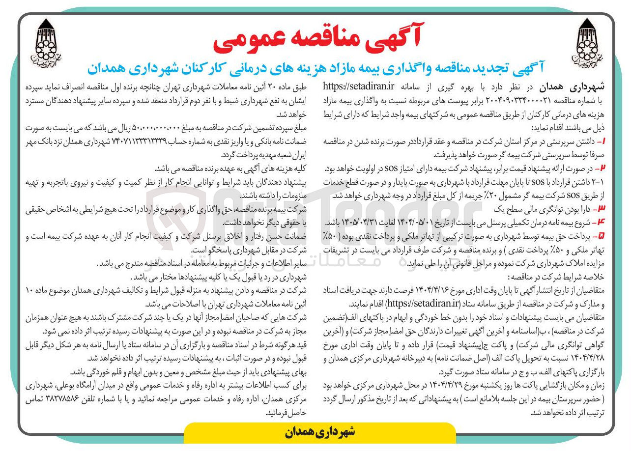 تصویر کوچک آگهی  واگذاری بیمه مازاد هزینه های درمانی کارکنان 