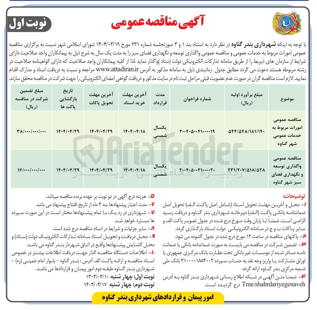 تصویر کوچک آگهی امورات مربوط به خدمات عمومی