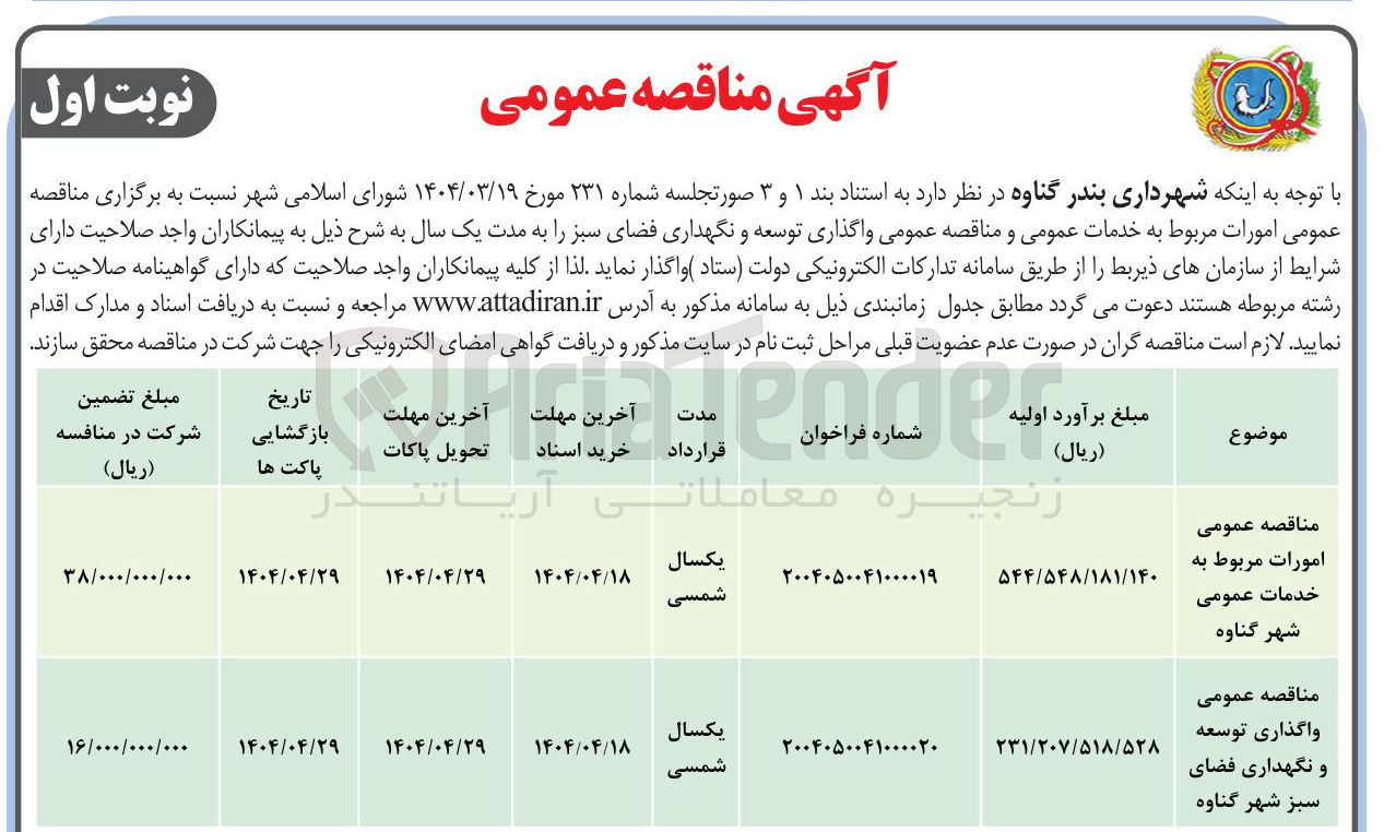 تصویر کوچک آگهی  امورات مربوط به خدمات عمومی