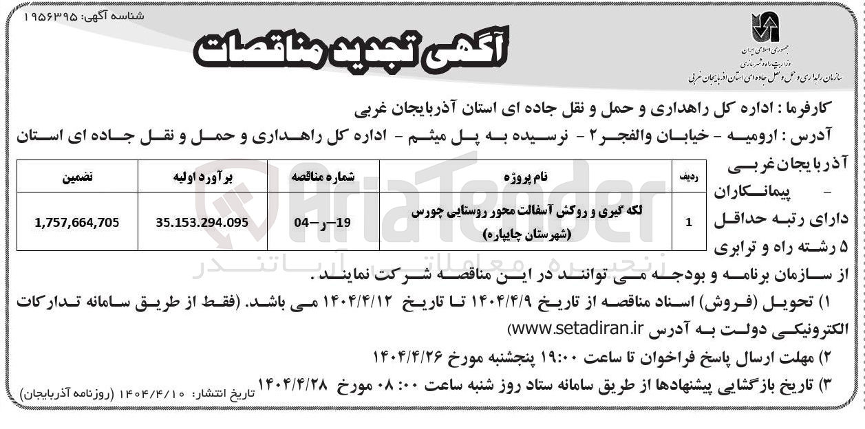 تصویر کوچک آگهی لکه گیری و روکش آسفالت