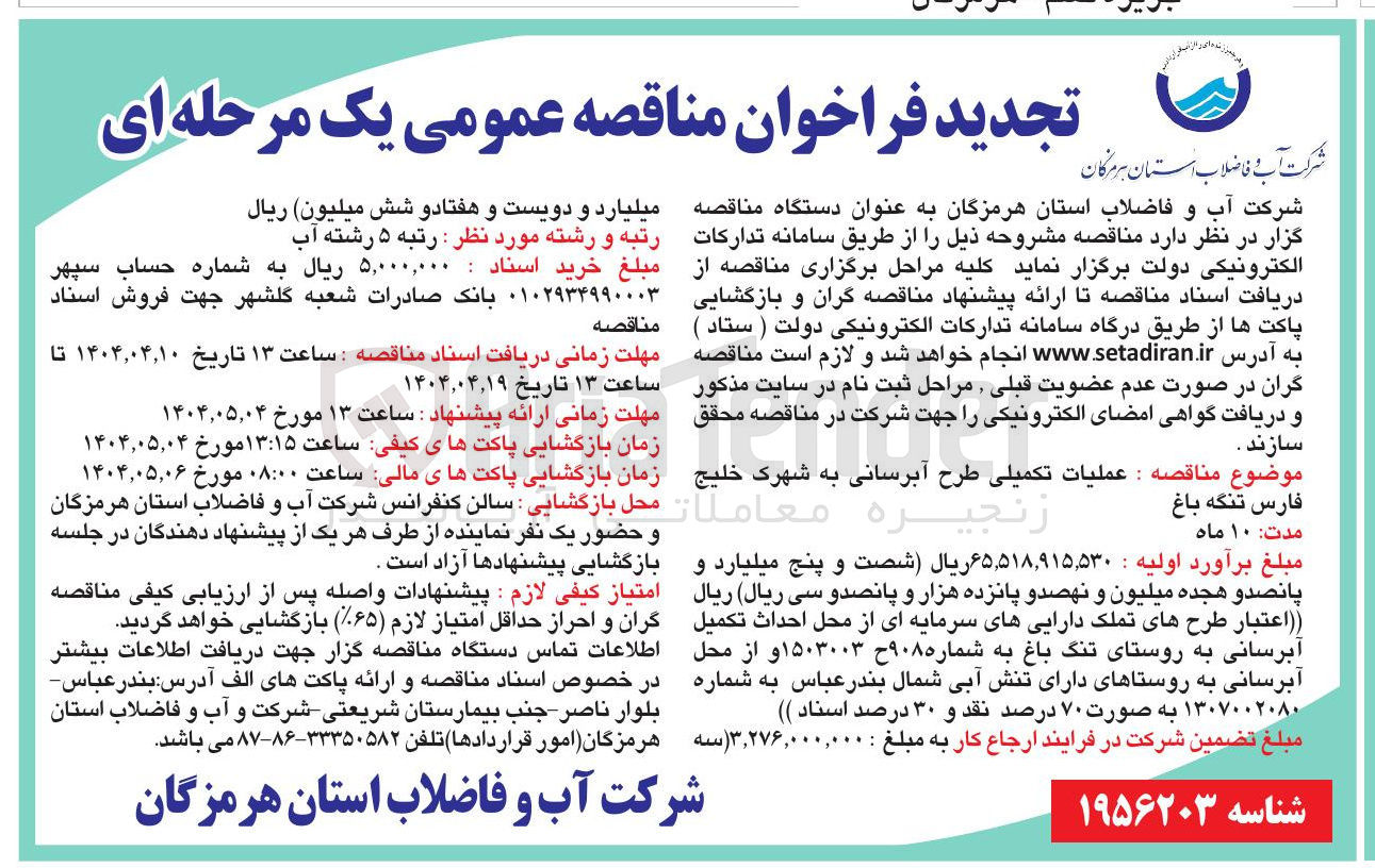 تصویر کوچک آگهی  عملیات تکمیلی طرح آبرسانی 