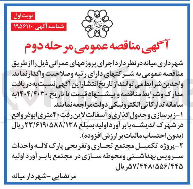 تصویر کوچک آگهی  زیرسازی و جدول گذاری و آسفالت لاین رفت ۴۰ متری ابوذر