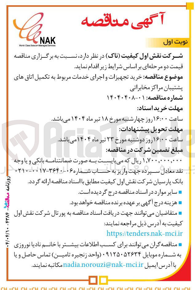 تصویر کوچک آگهی  خرید تجهیزات و اجرای خدمات مربوط به تکمیل اتاق های 
پشتیبان مراکز مخابراتی