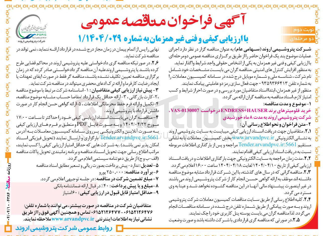 تصویر کوچک آگهی برند ENDRESS+HAUSER در خواست VAS-0130007 Tend خرید فلومیترهای برن 
